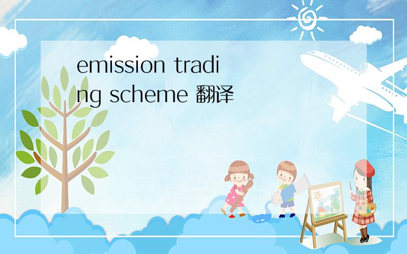 emission trading scheme 翻译