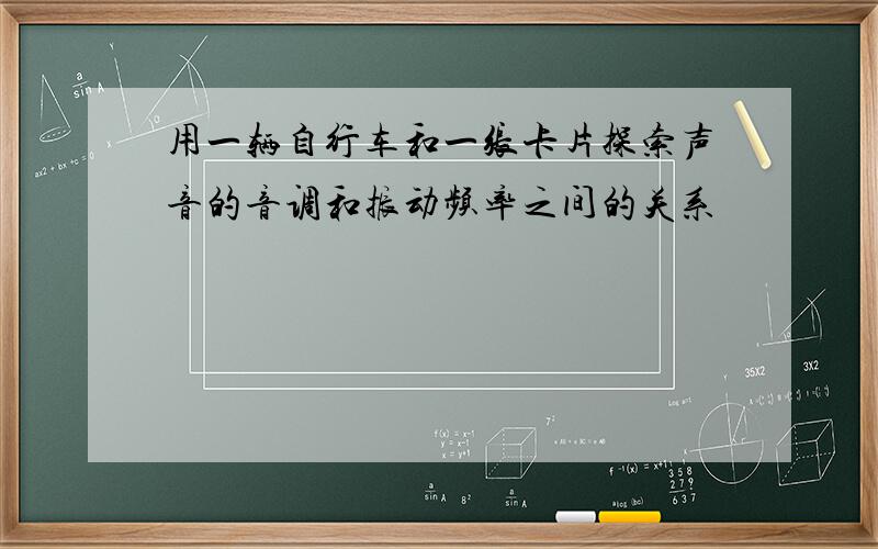 用一辆自行车和一张卡片探索声音的音调和振动频率之间的关系