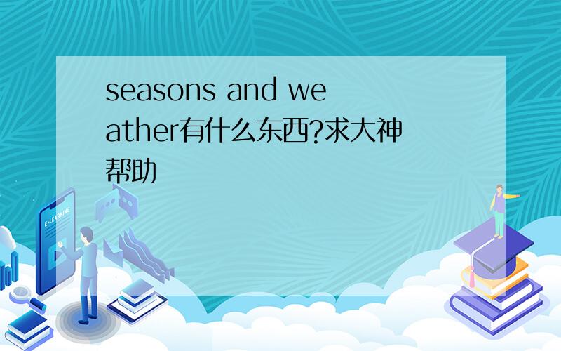 seasons and weather有什么东西?求大神帮助