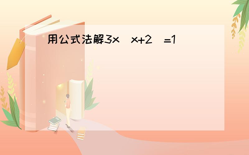 用公式法解3x(x+2)=1