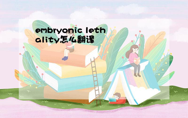 embryonic lethality怎么翻译