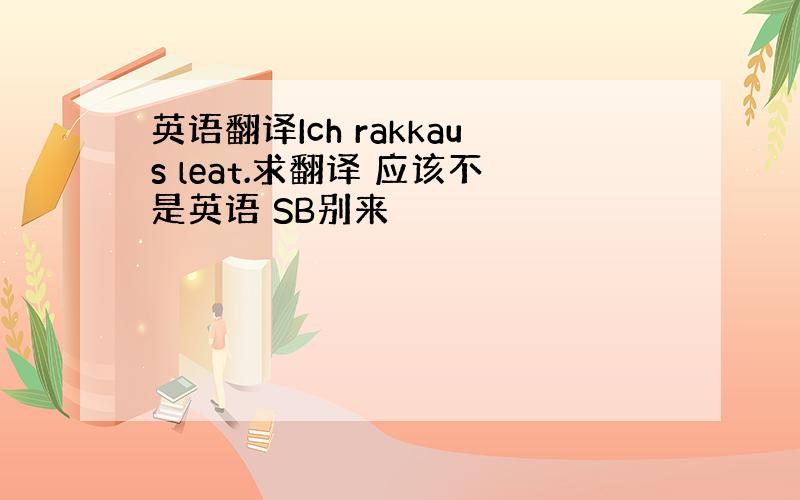 英语翻译Ich rakkaus leat.求翻译 应该不是英语 SB别来