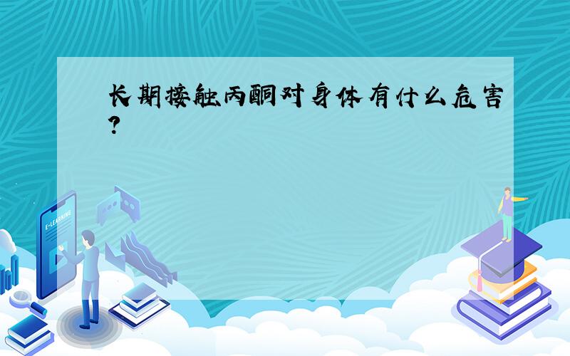 长期接触丙酮对身体有什么危害?