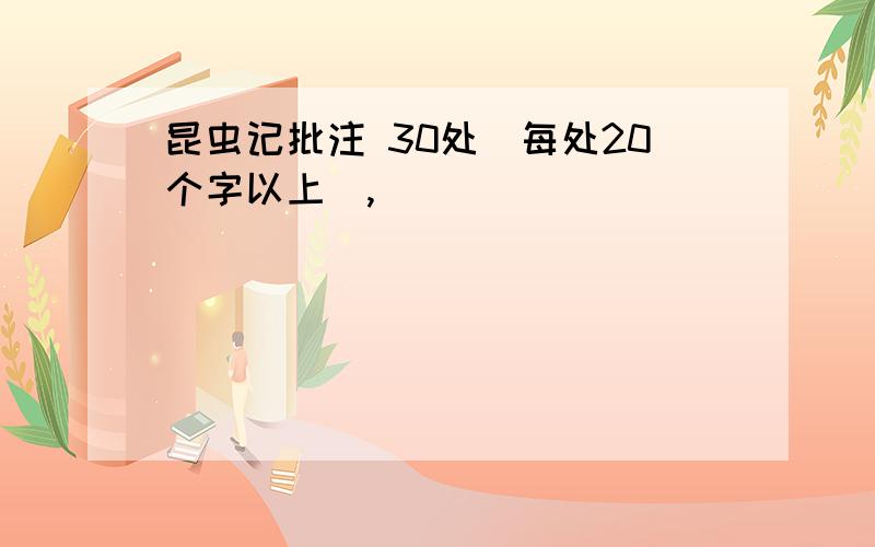 昆虫记批注 30处（每处20个字以上）,