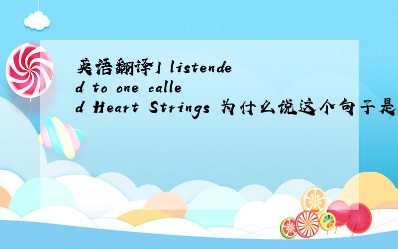 英语翻译I listended to one called Heart Strings 为什么说这个句子是个定语从句 它