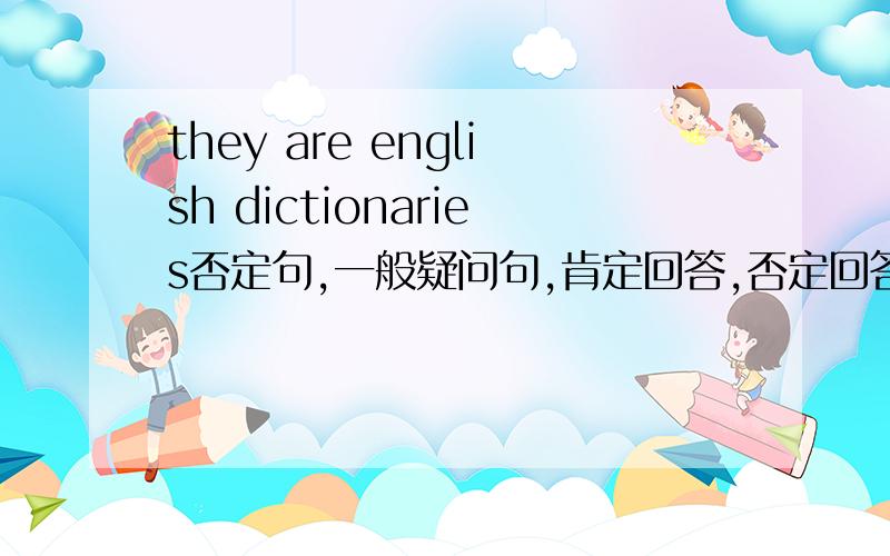 they are english dictionaries否定句,一般疑问句,肯定回答,否定回答,