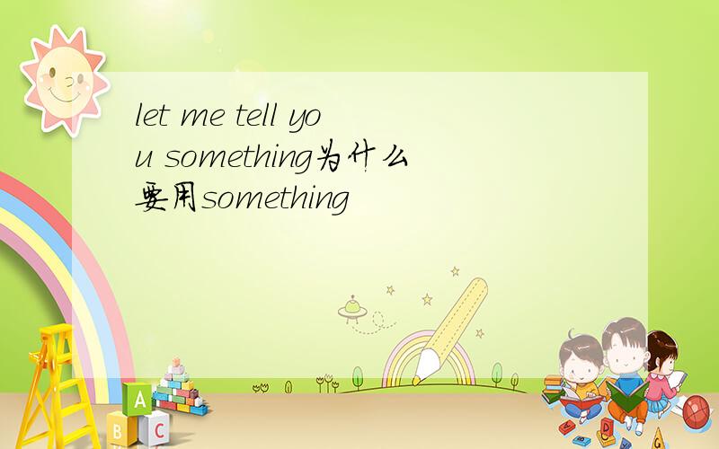 let me tell you something为什么要用something