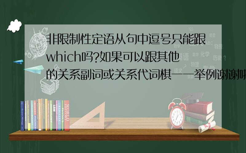 非限制性定语从句中逗号只能跟which吗?如果可以跟其他的关系副词或关系代词棋一一举例谢谢啦