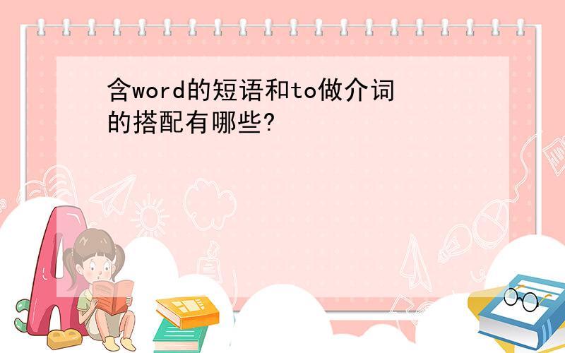 含word的短语和to做介词的搭配有哪些?