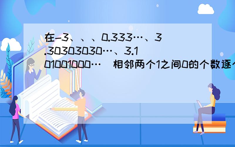 在-3、、、0.333…、3.30303030…、3.101001000…(相邻两个1之间0的个数逐个加1)、面积为π的