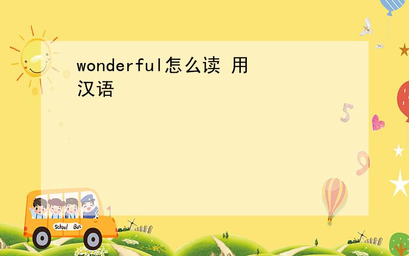 wonderful怎么读 用汉语