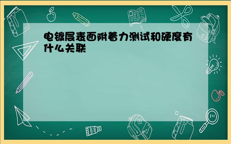 电镀层表面附着力测试和硬度有什么关联