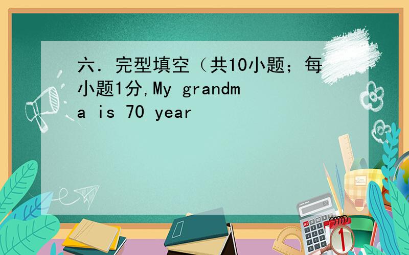 六．完型填空（共10小题；每小题1分,My grandma is 70 year