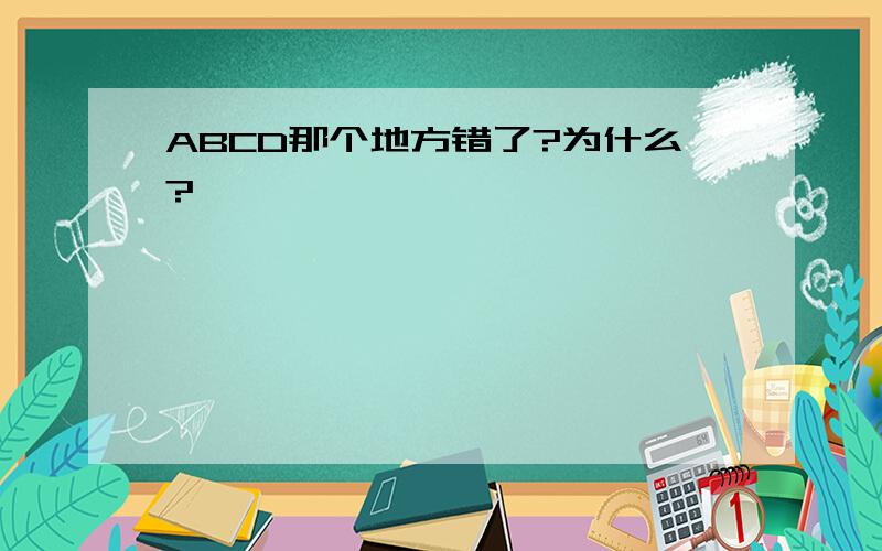 ABCD那个地方错了?为什么?