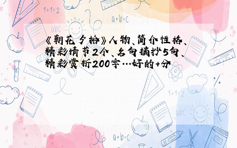 《朝花夕拾》人物、简介性格、精彩情节2个、名句摘抄5句、精彩赏析200字...好的+分