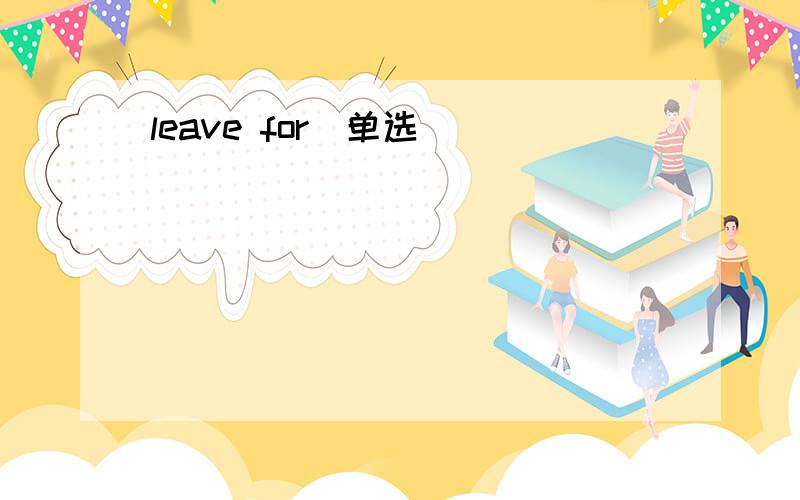 leave for（单选）