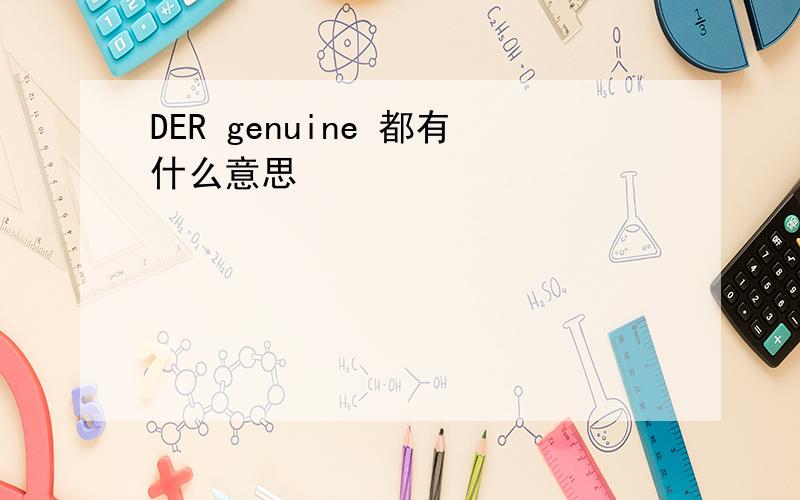 DER genuine 都有什么意思