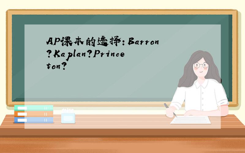 AP课本的选择：Barron?Kaplan?Princeton?