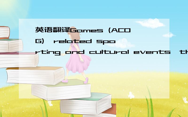 英语翻译Games (ACOG),related sporting and cultural events,the me