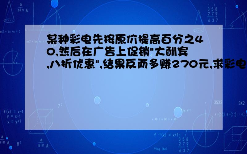 某种彩电先按原价提高百分之40,然后在广告上促销