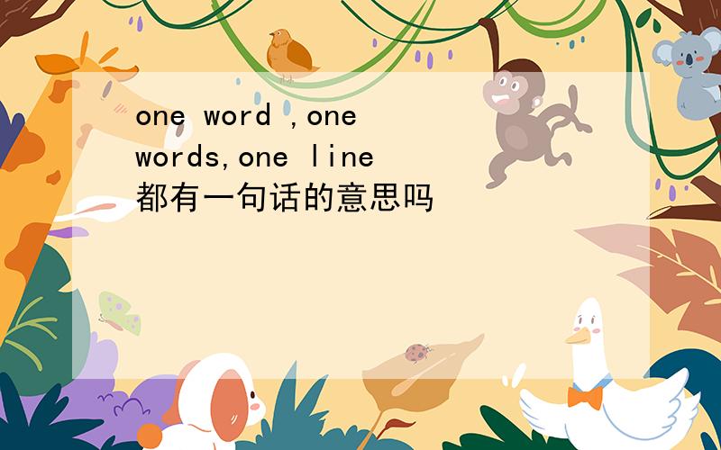 one word ,one words,one line都有一句话的意思吗