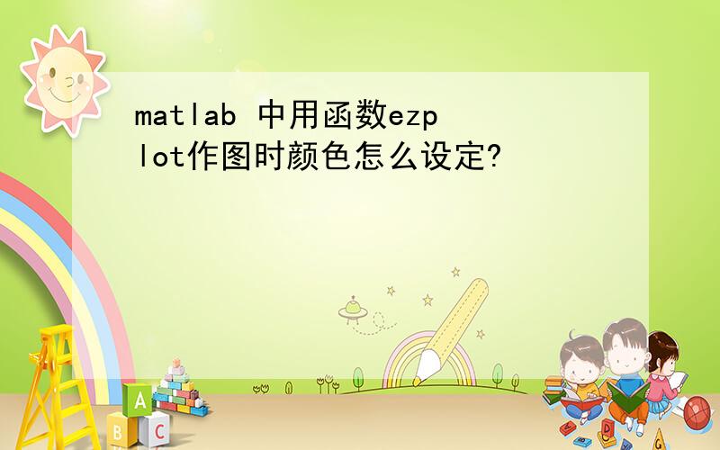 matlab 中用函数ezplot作图时颜色怎么设定?