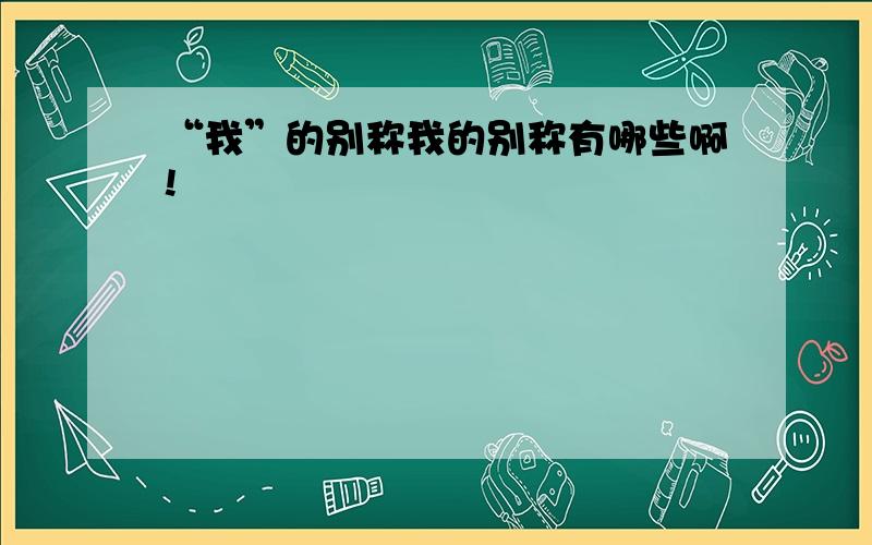 “我”的别称我的别称有哪些啊!