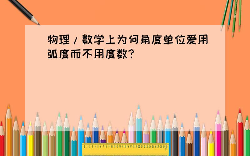 物理/数学上为何角度单位爱用弧度而不用度数?