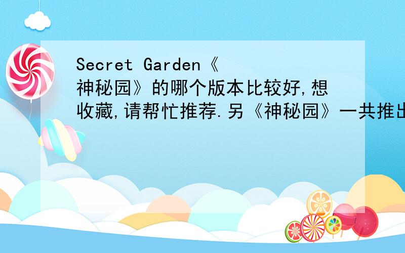 Secret Garden《神秘园》的哪个版本比较好,想收藏,请帮忙推荐.另《神秘园》一共推出了多少张唱片?