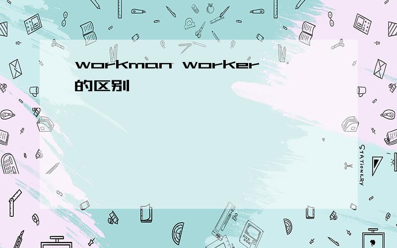 workman worker的区别