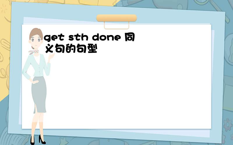 get sth done 同义句的句型