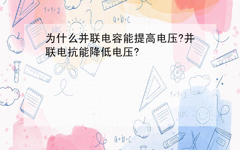 为什么并联电容能提高电压?并联电抗能降低电压?