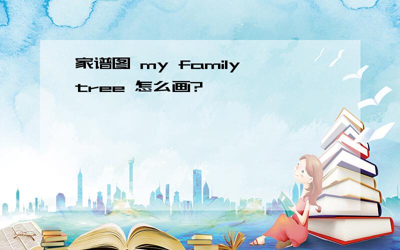 家谱图 my family tree 怎么画?