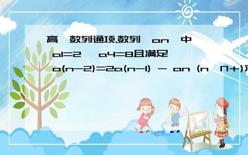 高一数列通项.数列{an}中 a1=2 ,a4=8且满足 a(n-2)=2a(n-1) - an (n∈N＋)求数列{a