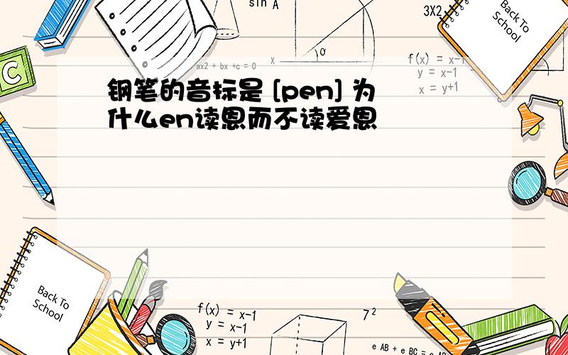 钢笔的音标是 [pen] 为什么en读恩而不读爱恩