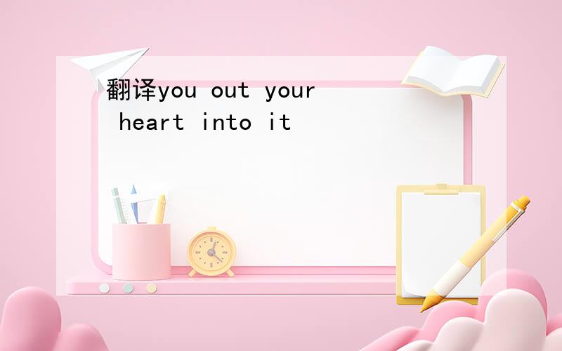 翻译you out your heart into it