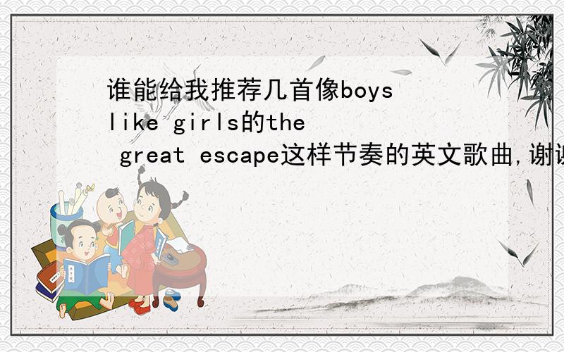 谁能给我推荐几首像boys like girls的the great escape这样节奏的英文歌曲,谢谢啦!