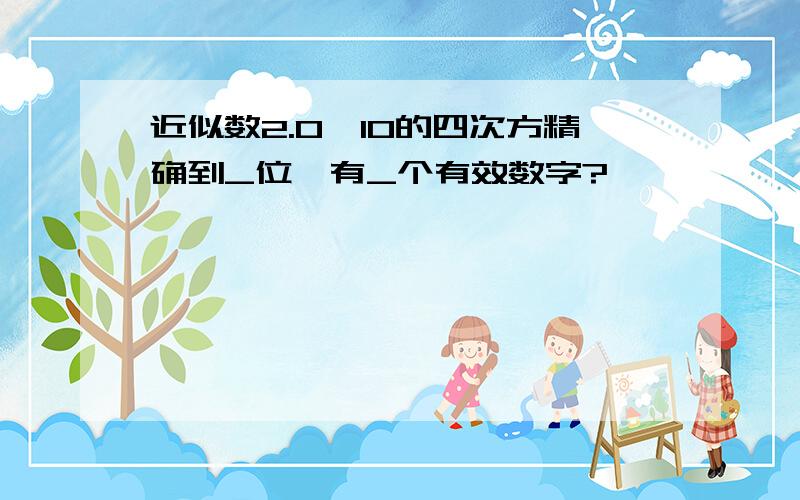 近似数2.0*10的四次方精确到_位,有_个有效数字?