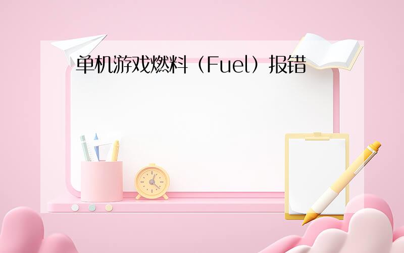 单机游戏燃料（Fuel）报错