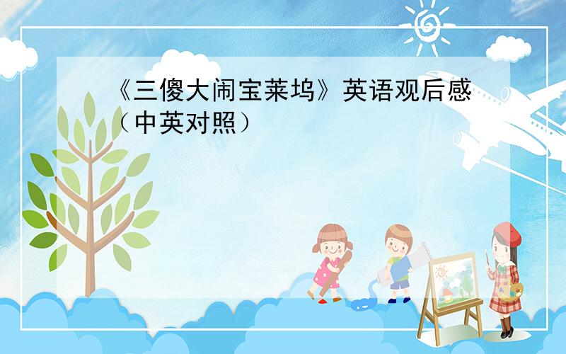 《三傻大闹宝莱坞》英语观后感（中英对照）