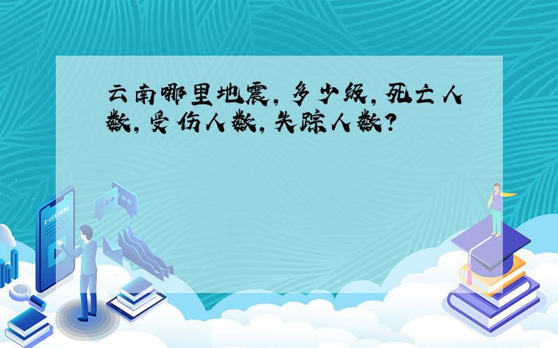 云南哪里地震,多少级,死亡人数,受伤人数,失踪人数?