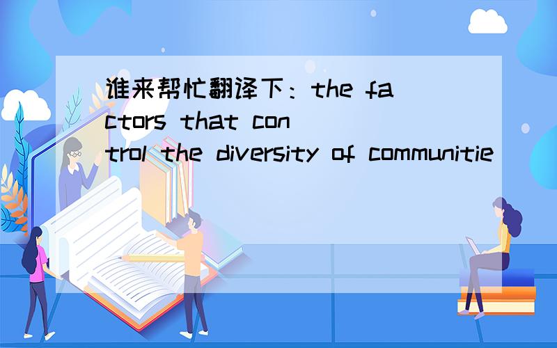 谁来帮忙翻译下：the factors that control the diversity of communitie