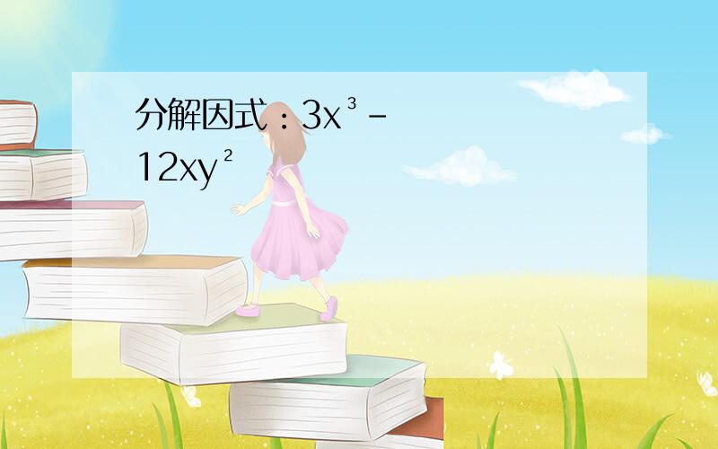 分解因式：3x³-12xy²