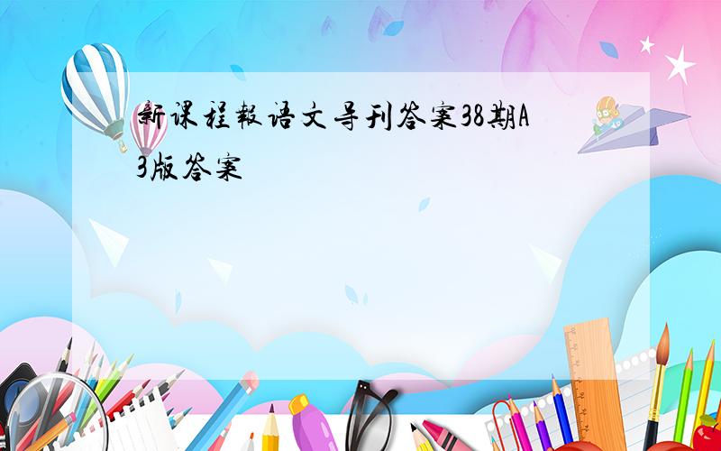 新课程报语文导刊答案38期A3版答案