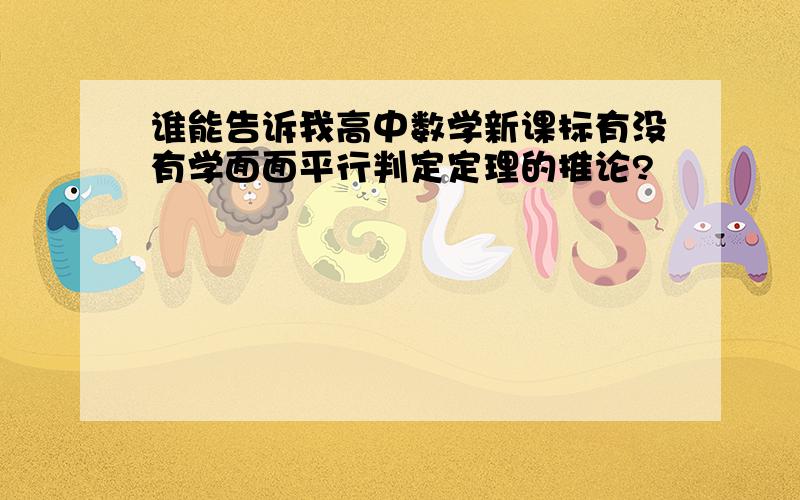 谁能告诉我高中数学新课标有没有学面面平行判定定理的推论?