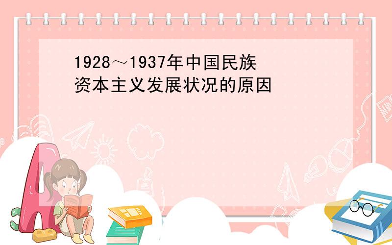 1928～1937年中国民族资本主义发展状况的原因