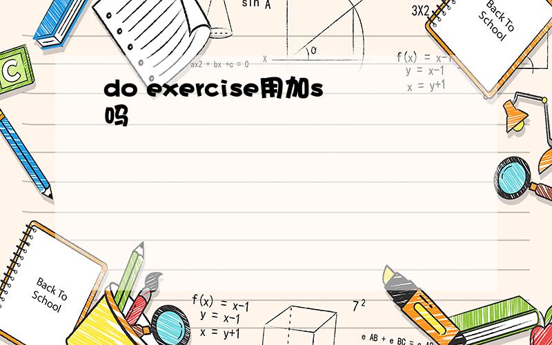 do exercise用加s吗