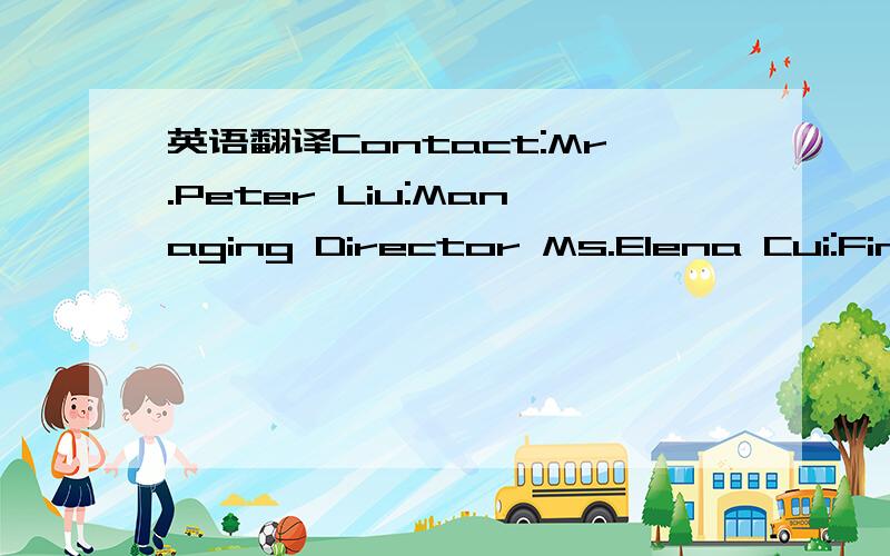 英语翻译Contact:Mr.Peter Liu:Managing Director Ms.Elena Cui:Fina