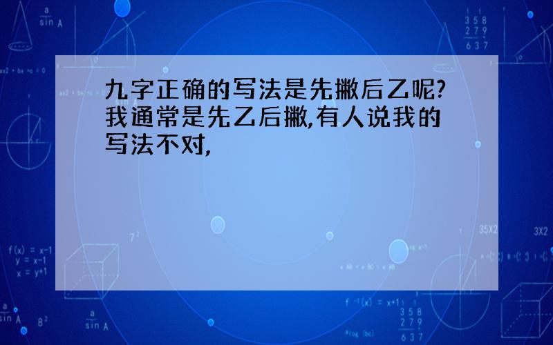 九字正确的写法是先撇后乙呢?我通常是先乙后撇,有人说我的写法不对,