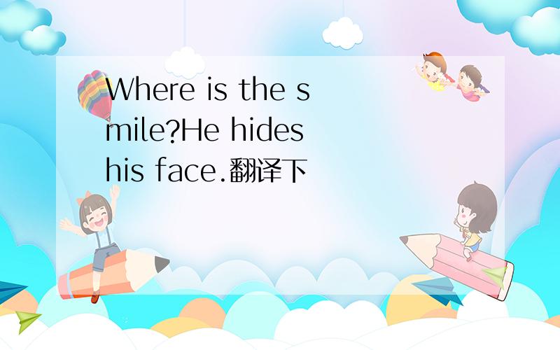 Where is the smile?He hides his face.翻译下